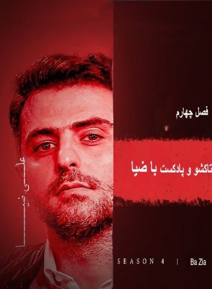 تاکشو با ضیا